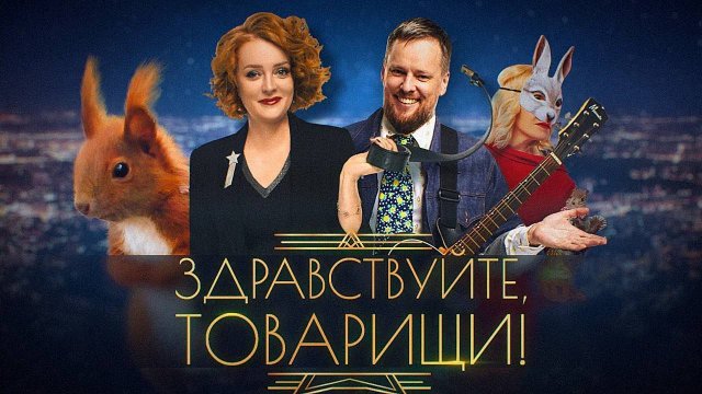 Здравствуйте, товарищи! [#124]