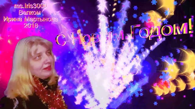 Поздравления с Новым Годом Ирина Мартынова