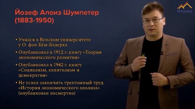 Йозеф Шумпетер. О предпринимательстве и экономическом развитии.