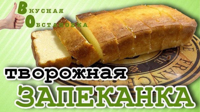 Творожная запеканка, все в восторге! Вкусная обстановка