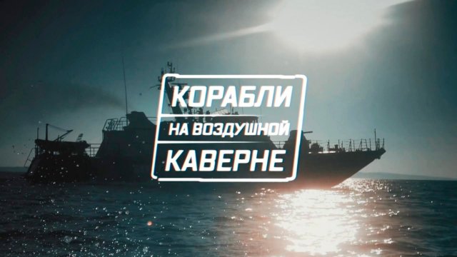 Корабли на воздушной каверне