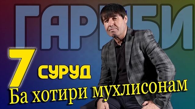 Махмадали Умар 7 Суруд бахотири шумо 2021