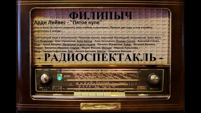 Радиоспектакль "Пятое купе", автор: Арди Лийвес.