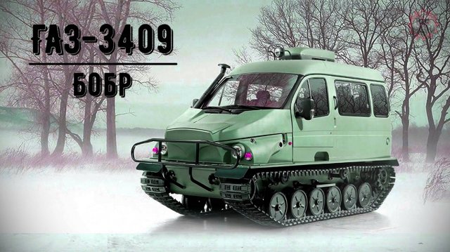 ГАЗ-3409 Бобр Плавающий гусеничный вездеход Шустрый и проходимый
