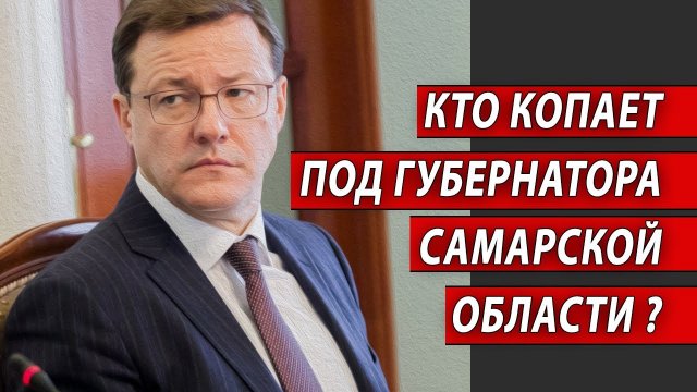 Кто копает под губернатора Самарской области? | Журналист Евгений Михайлов