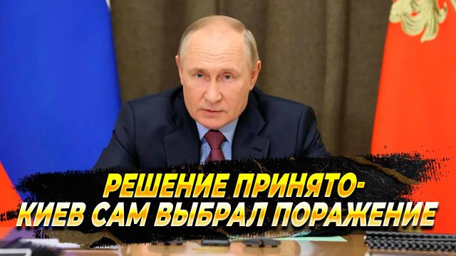 Решение принято - Киев сам выбрал поражение - Новости