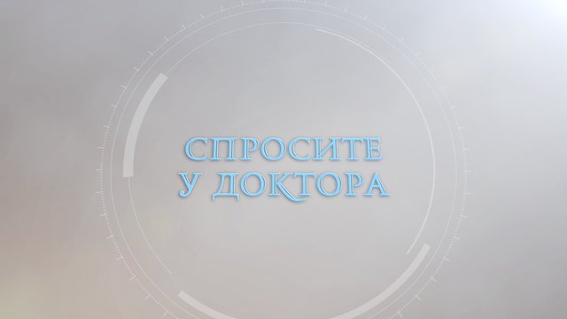 Спросите у доктора - Наталья Волошина (невролог) 29.11.23