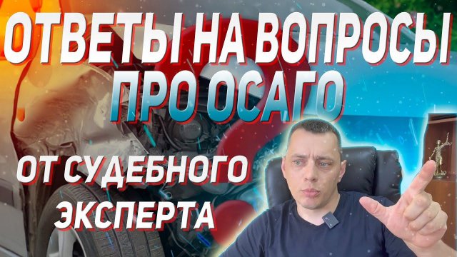 Ответы на вопросы пользователей про ОСАГО после ДТП от судебного эксперта  | АБО #Экспертиза #ДТП