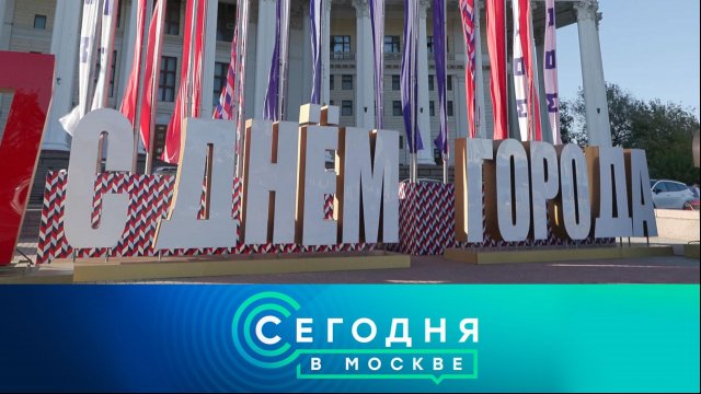 «Сегодня в Москве»: 7 сентября 2024 года