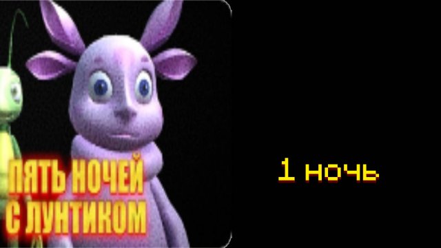 5 ночей с лунтиком 1 ночь прохождение