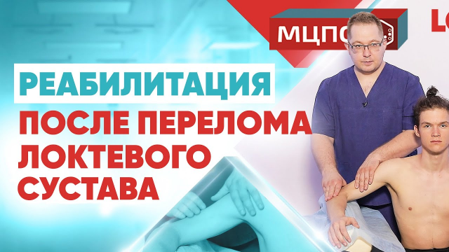 Реабилитация после перелома сустава | Курсы реабилитации | Травма локтя | МЦПО
