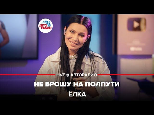 Премьера! Ёлка - Не Брошу На Полпути (OST "Мастер") LIVE @ Авторадио