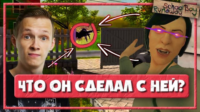 ЭТО ПОМОГЛО МНЕ СБЕЖАТЬ — СКУЛБОЙ РАНЕВЕЙ ПРОХОЖДЕНИЕ (Schoolboy Runaway)