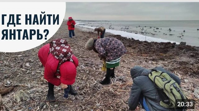 Где найти янтарь_ Янтарная лихорадка. Собираем янтарь и я рассказываю о нем.