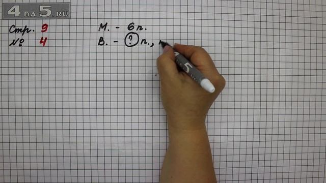 Страница 9 Задание 4 – Математика 2 класс Моро М.И. – Учебник Часть 1