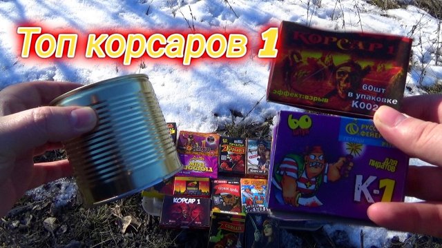 КОНСЕРВНАЯ БАНКА+ПЕТАРДА,топ 15 петард корсар 1,большой топ корсар 1 петарды,взрываем петарды