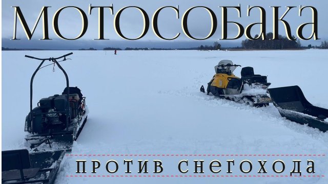 Мотобуксировщик для глубокого снега. Тонем в слуде! Мотобуксировщик против снегохода..webm
