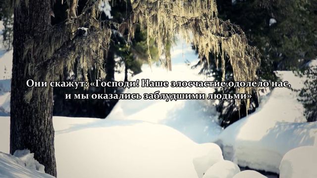 Мухаммад аль-Люхайдан, Сура аль-Муминун (Верующие), 93-118