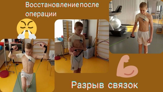 Восстановление после разрыва связок