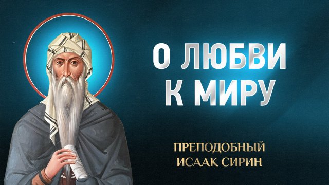 Исаак Сирин — 35 О любви к миру — избранное
