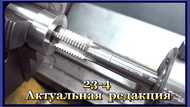 23-4 Нарезание внутренних резьб метчиками