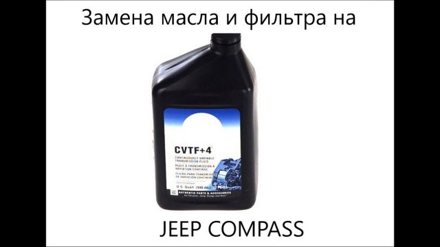 JEEP COMPASS 2.4 замена масла в вариаторе ( JEEP COMPASS 2.4 changing the oil in the variator).