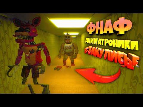 АНИМАТРОНИКИ в ЗАКУЛИСЬЕ НОВЫЙ FNAF BACKROOMS