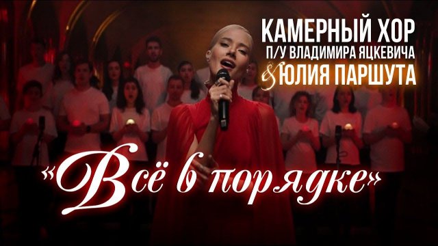 Юля Паршута песня "Все в порядке" & Камерный хор Владимира Яцкевича / Концерт в метро "Маяковская"