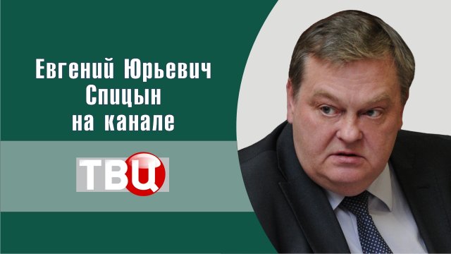 "Крах преемника Брежнева". Е.Ю.Спицын на канале ТВЦ в документальном фильме о Г.В.Романове