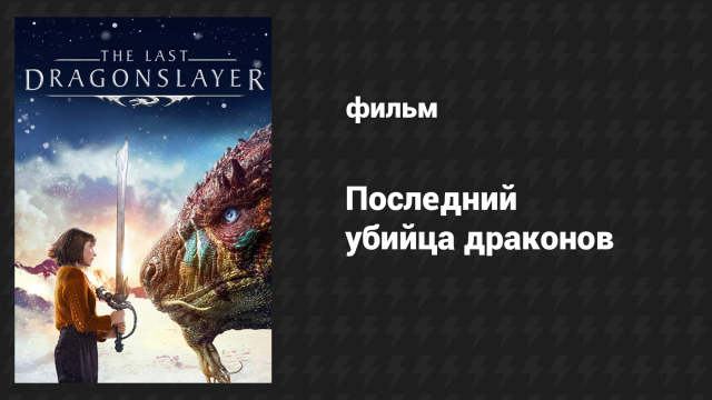 Последний убийца драконов (фильм, 2016)