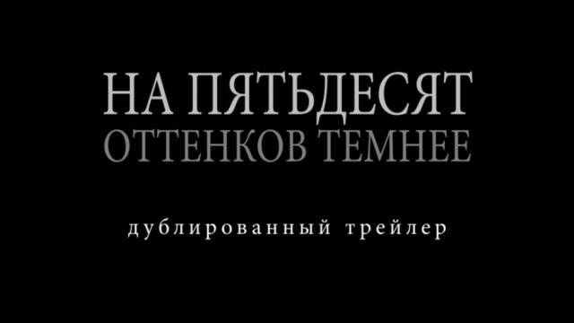 НА ПЯТЬДЕСЯТ ОТТЕНКОВ ТЕМНЕЕ в кино с 9 февраля