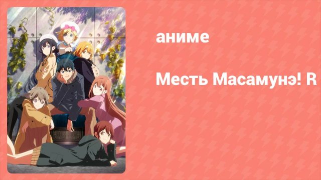 Месть Масамунэ! R 1 серия (аниме-сериал, 2023)