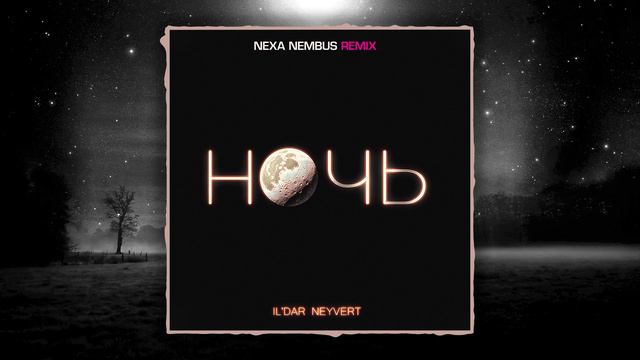 IL'DAR NEYVERT - НОЧЬ (Nexa Nembus Remix) 🎶🎧🎹Ночь, Ночь, Ночь!🎼🎤🎶
