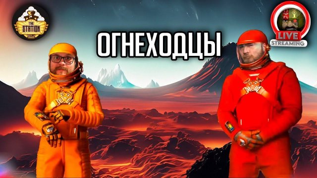 Огнеходцы | Ролевка недели | RPG-стрим The Station | Mоthership