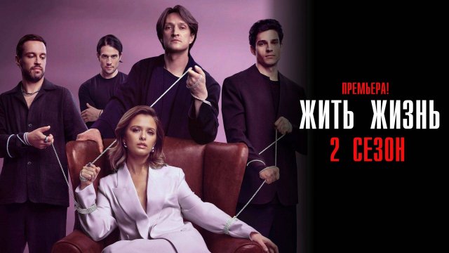 Жить Жизнь 2 сезон 1-9 серия сериал Мелодрама СТАРТ 2024