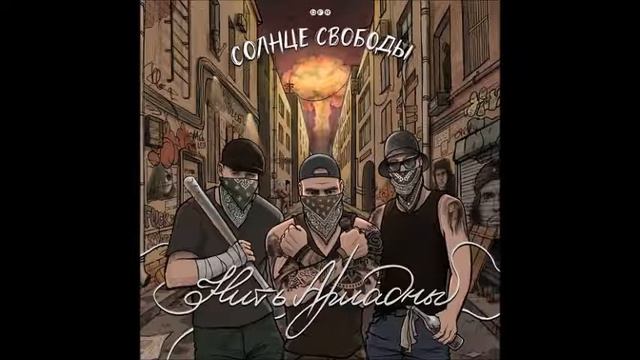СОЛНЦЕ СВОБОДЫ   Нить Ариадны  2021