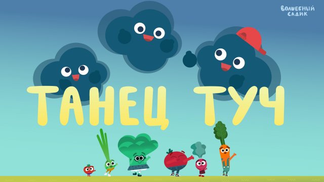 Волшебный Садик | Танец туч | Серия 6 [ПРЕМЬЕРА 2020] 0+