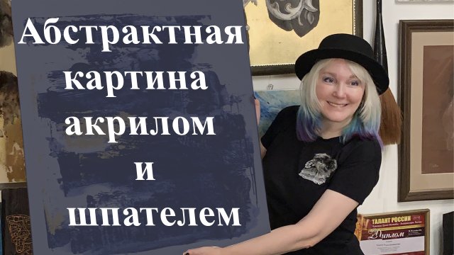Абстрактная картина шпателем/ Мастер класс / Акрил и золото