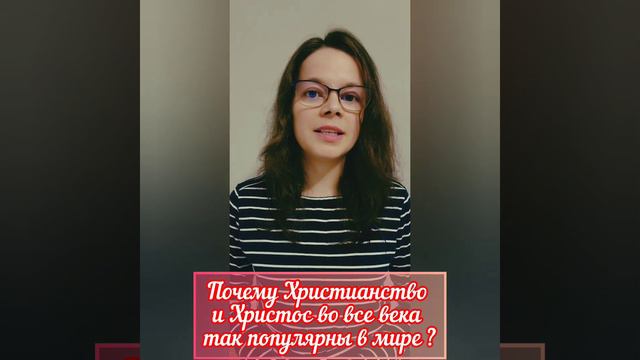 Почему Христианство и Христос во все века так популярны в мире ?