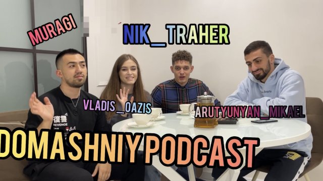 Домашний подкаст #2