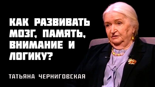 Как развивать мозг человека. Татьяна Черниговская