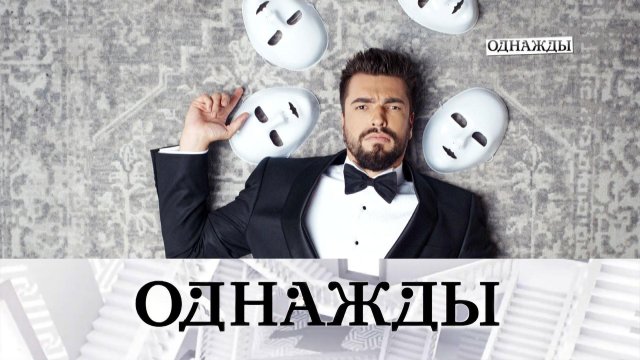 Внутренний мир Вячеслава Макарова и король шансона Михаил Шуфутинский | «Однажды...»