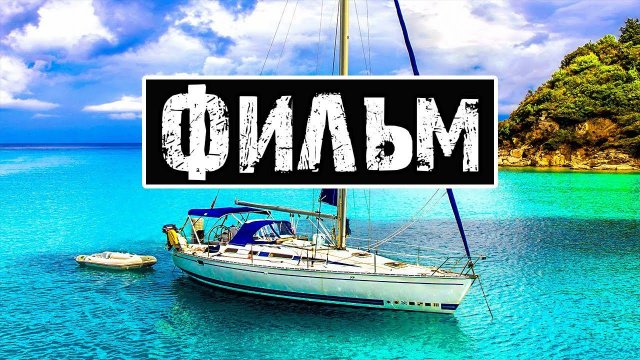 Лучший фильм про приключения "Карибы" | Приключенческие фильмы "Яхтинг как он есть ".