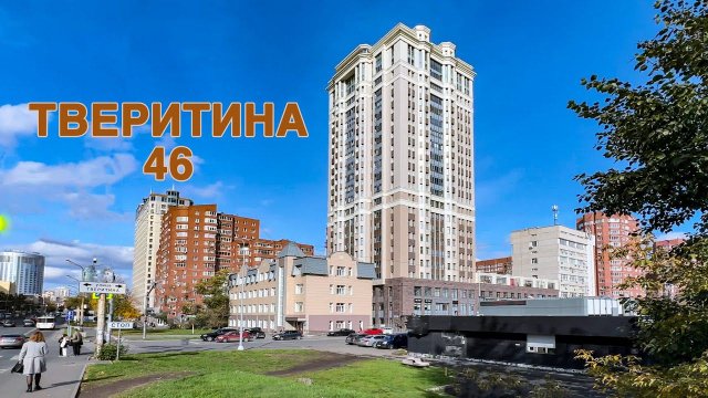 Тверитина 46
