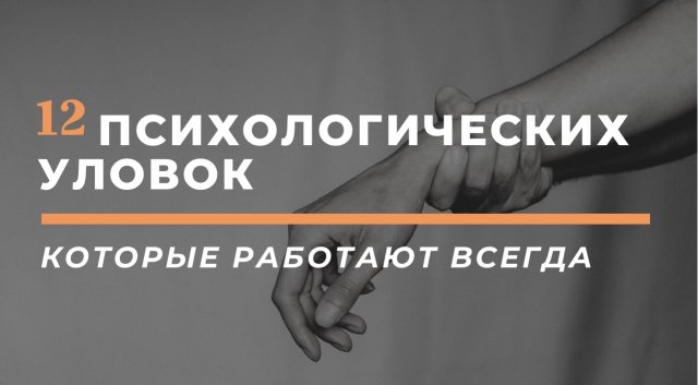 12 ПСИХОЛОГИЧЕСКИХ УЛОВОК, КОТОРЫЕ ВСЕГДА РАБОТАЮТ|ПСИХОЛОГИЯ ЧЕЛОВЕКА ИНТЕРЕСНЫЕ ФАКТЫ