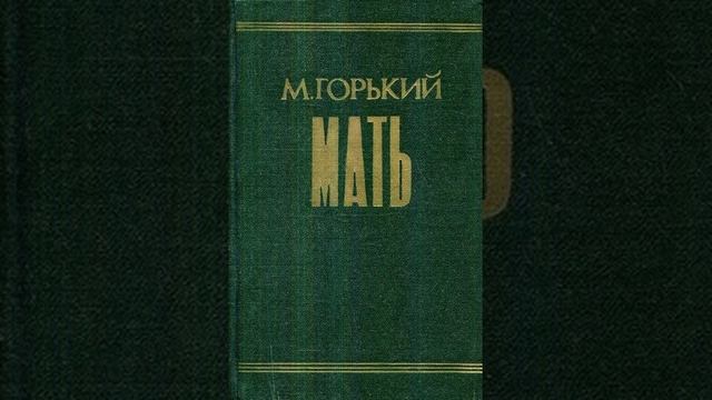 М. Горький - Мать. Часть 2