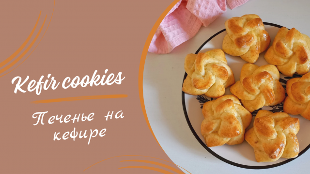 Рецепт печенья на кефире