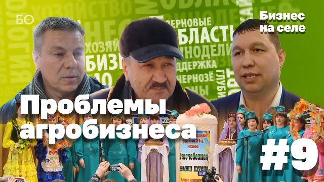 Бизнес на селе #9 | Татарское трудолюбие и реалии импортозамещения