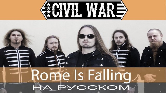Civil War - Rome Is Falling (cover на русском от Отзвуки Нейтрона)