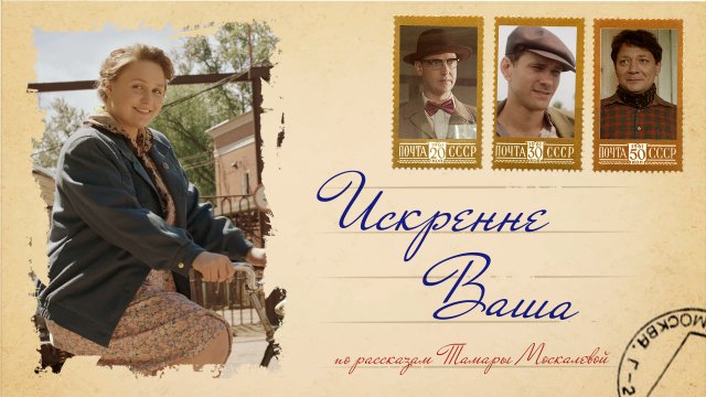 Искренне Ваша. Фильм 2021 года, режиссер Игорь Багатурия